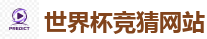 2026世界杯买球官方网站